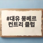 대유 몽베르 컨트리 클럽 여름 라운드 대유 몽베르 컨트리 클럽