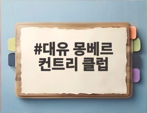 대유 몽베르 컨트리 클럽