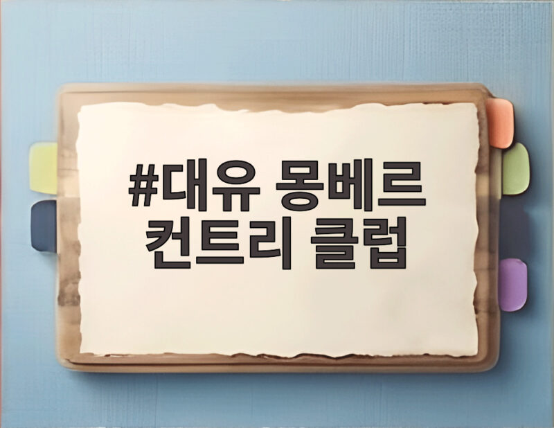 대유 몽베르 컨트리 클럽 여름 라운드 1 대유 몽베르 컨트리 클럽