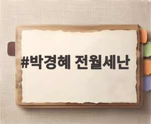 박경혜 전월세난