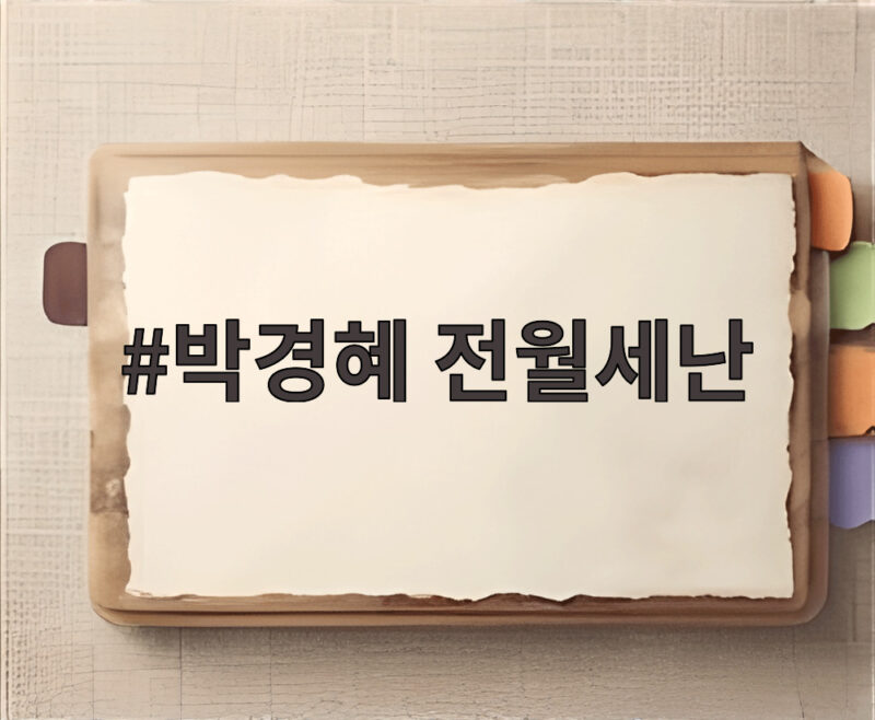 박경혜 전월세난 매물없는 이사 현실 1 박경혜 전월세난