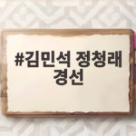 김민석 정청래 경선 최종 승부 결과 주목 김민석 정청래 경선
