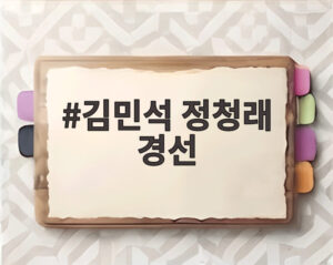 김민석 정청래 경선