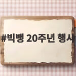 빅뱅 20주년 행사 한강 무료 개최 빅뱅 20주년 행사