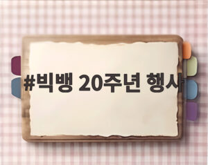 빅뱅 20주년 행사