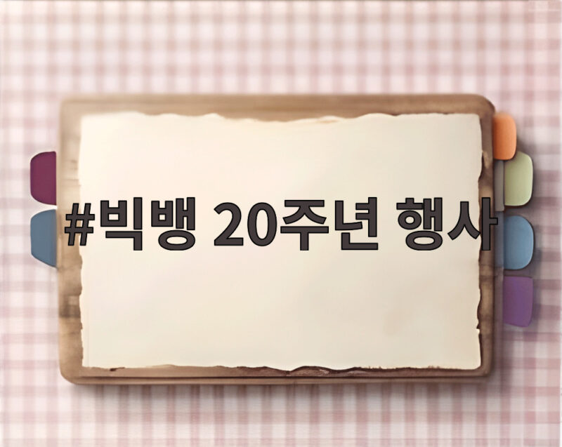 빅뱅 20주년 행사
