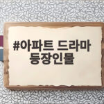 아파트 드라마 등장인물 관계도와 몇부작 OTT 정보 아파트 드라마 등장인물