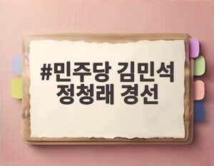 민주당 김민석 정청래 경선