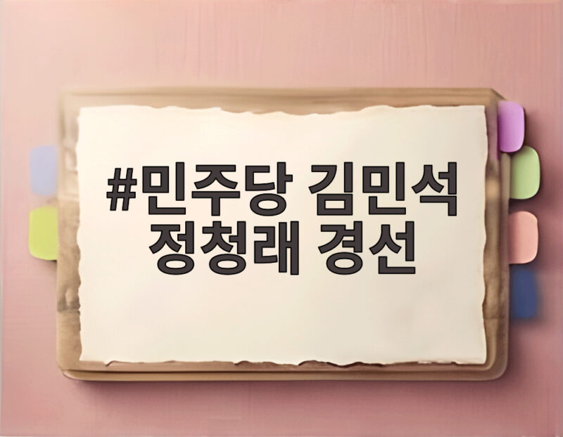 김민석 정청래 경선 수도권 승부 1 민주당 김민석 정청래 경선