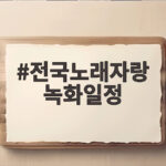 전국노래자랑 녹화일정 횡성 강릉 편 안내 전국노래자랑 녹화일정