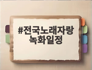 전국노래자랑 녹화일정