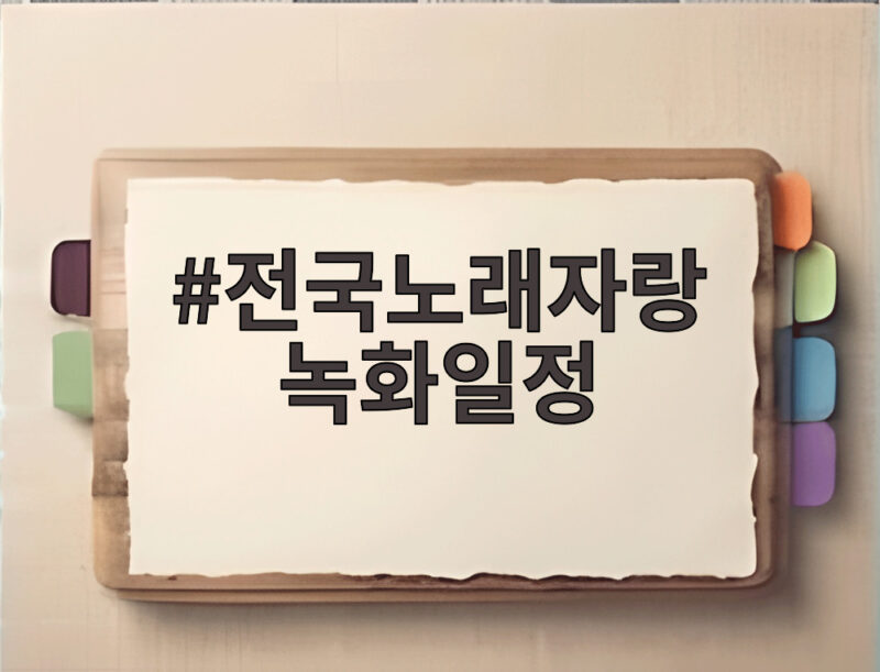 전국노래자랑 녹화일정 횡성 강릉 편 안내 1 전국노래자랑 녹화일정