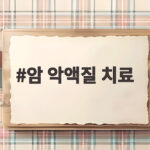 암 악액질 치료