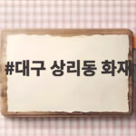 대구 상리동 화재 3시간 만에 초진 대구 상리동 화재