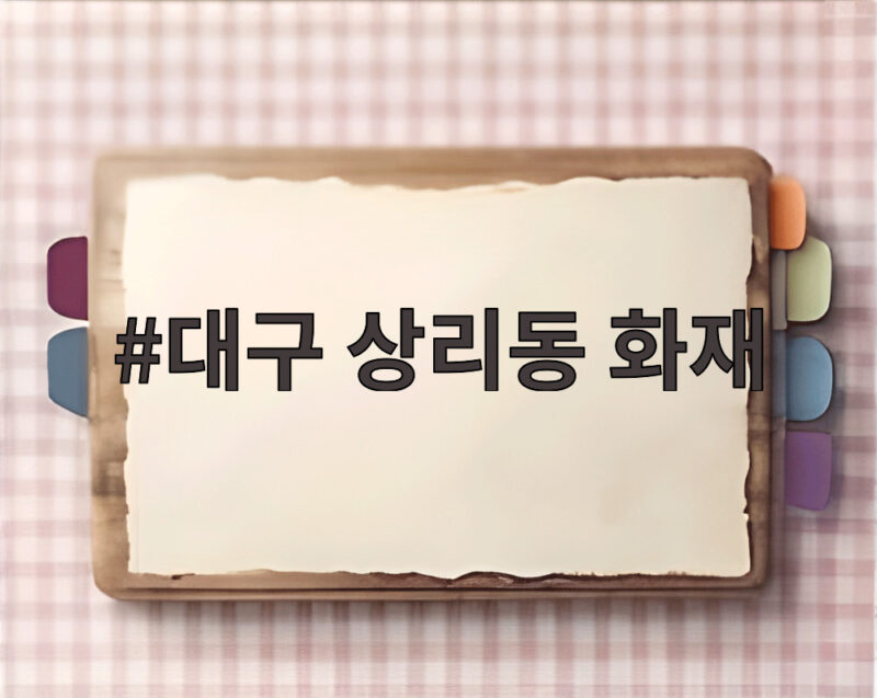 대구 상리동 화재