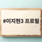 이지현3 프로필
