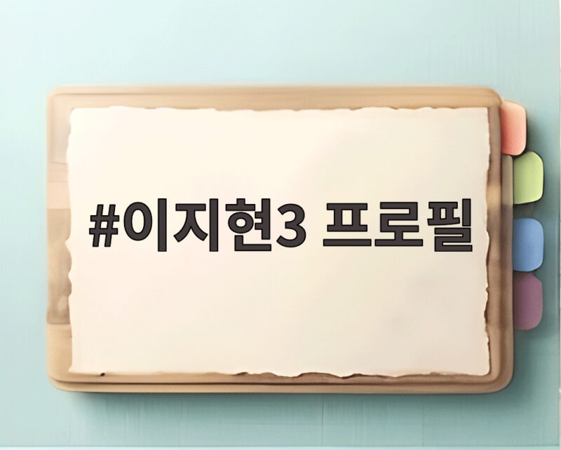 이지현3 프로필 디자이너 변신 1 이지현3 프로필