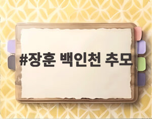 장훈 백인천 추모