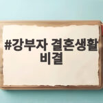 강부자 결혼생활 비결