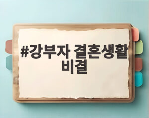 강부자 결혼생활 비결