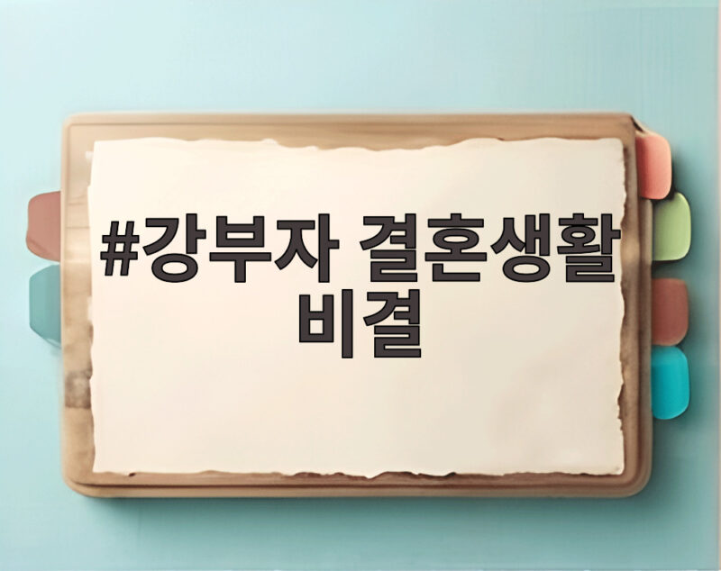 강부자 결혼생활 비결