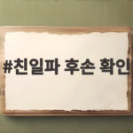 친일파 후손 확인