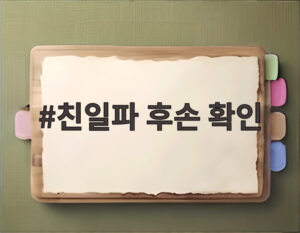친일파 후손 확인