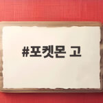 포켓몬 고