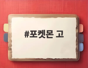 포켓몬 고