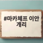 마카체프 이안 개리