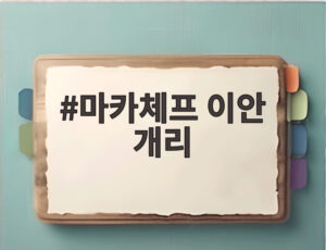 마카체프 이안 개리