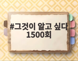그것이 알고 싶다 1500회