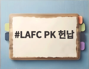 LAFC PK 헌납
