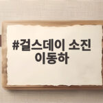 걸스데이 소진 이동하 부부 달콤한 신혼생활 걸스데이 소진 이동하