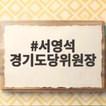 서영석 경기도당위원장 당선, 120만 당원 원팀 승리 다짐 서영석 경기도당위원장