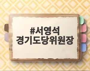 서영석 경기도당위원장