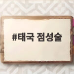 태국 점성술의 힐링 여행, 짐쌀라비움에서 만나다 태국 점성술