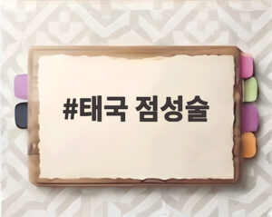 태국 점성술