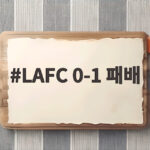 손흥민 LAFC 0-1 패배 아쉬운 슈팅 LAFC 0-1 패배