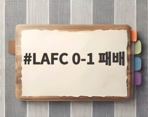 LAFC 0-1 패배