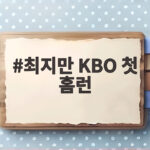 최지만 KBO 첫 홈런