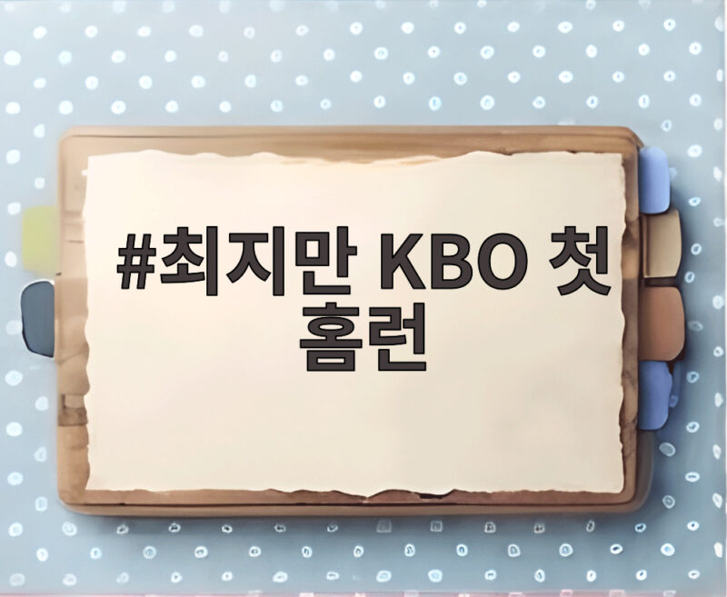 최지만 KBO 첫 홈런, 드래프트 1라운드 확실해 1 최지만 KBO 첫 홈런