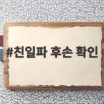 친일파 후손 재산 환수 16년 만에 재가동 친일파 후손 확인