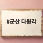 군산 다원각