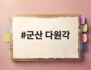 군산 다원각