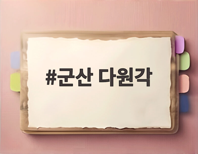 군산 다원각 메뉴와 가격 풍향중 짬뽕부터 짜장면까지 1 군산 다원각