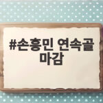 손흥민 연속골 마감과 LAFC 패배 손흥민 연속골 마감