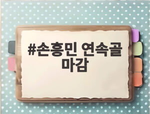 손흥민 연속골 마감