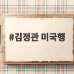김정관 산업장관 미국행 긴급 방문의 배경과 전망 김정관 미국행