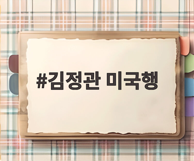 김정관 산업장관 미국행 긴급 방문의 배경과 전망 1 김정관 미국행